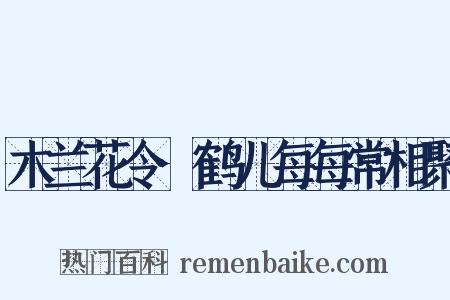 木兰花令·鹤儿每每常相聚是什么意思的图片